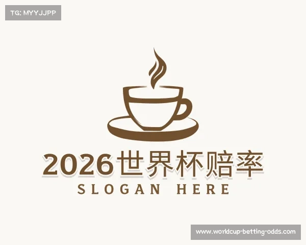 解读2026世界杯赔率