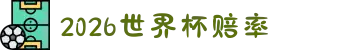 2026世界杯赔率_赔率查询入口 - 2026世界杯