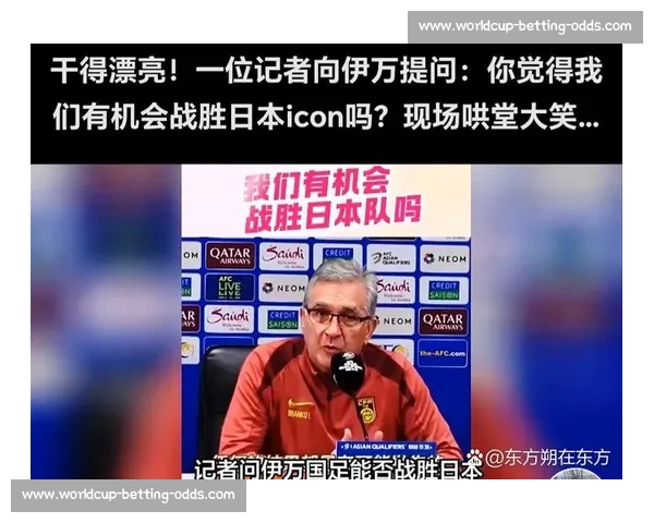 历史的重担，2026世界杯亚洲球队的压力有多大